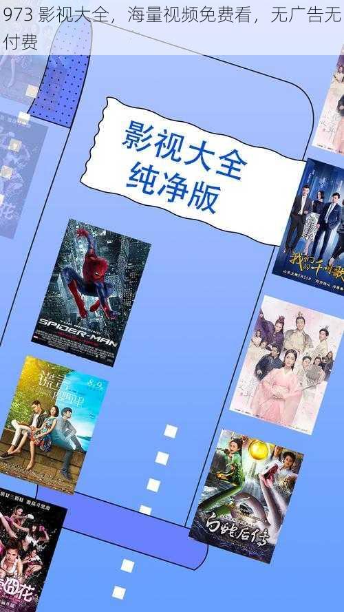 973 影视大全,海量视频免费看,无广告无付费