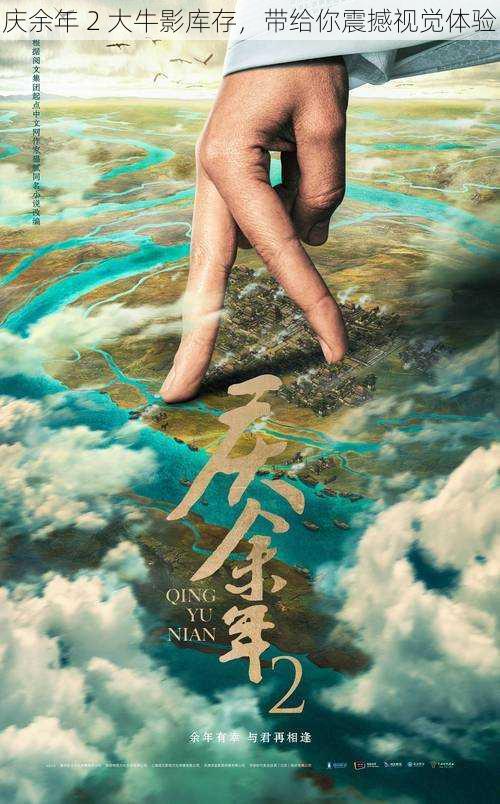 庆余年 2 大牛影库存,带给你震撼视觉体验