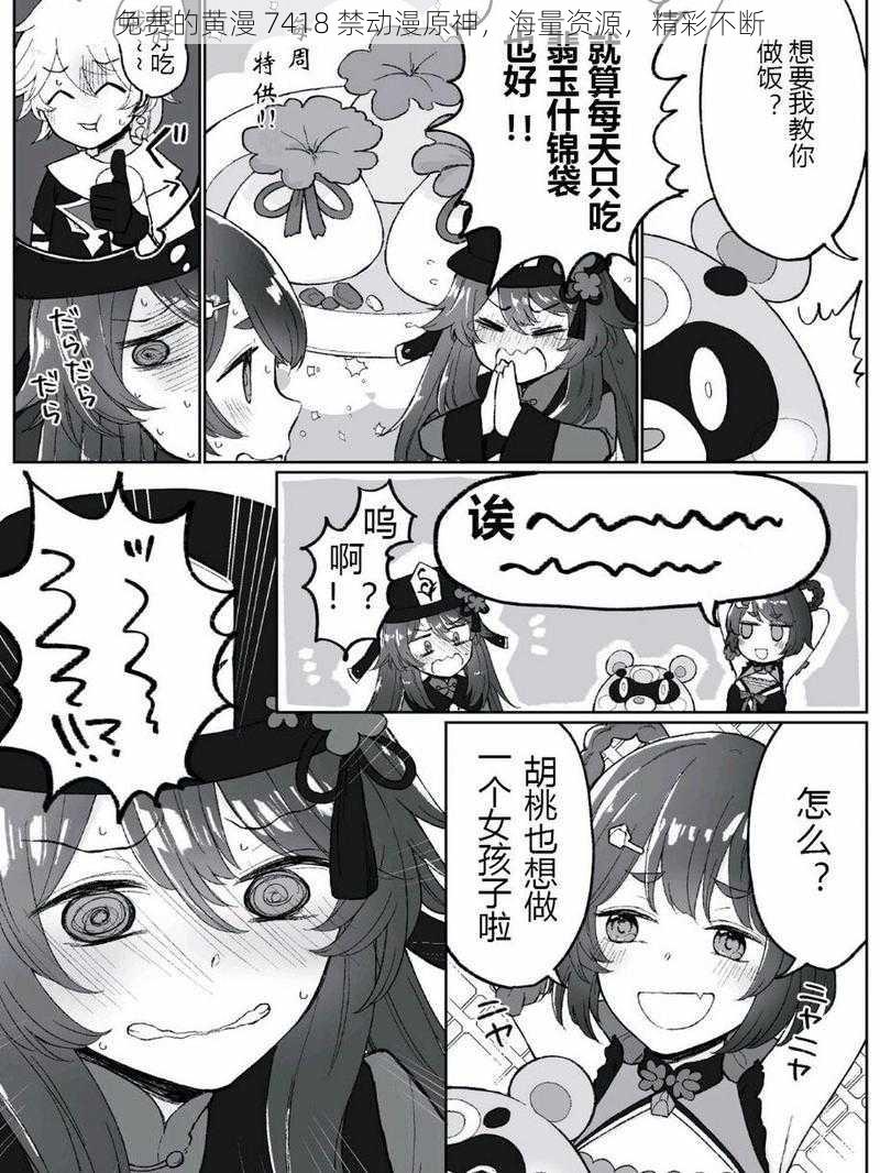 免费的黄漫 7418 禁动漫原神,海量资源,精彩不断