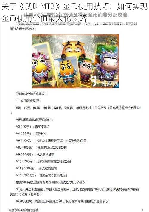 关于《我叫MT2》金币使用技巧:如何实现金币使用价值最大化攻略