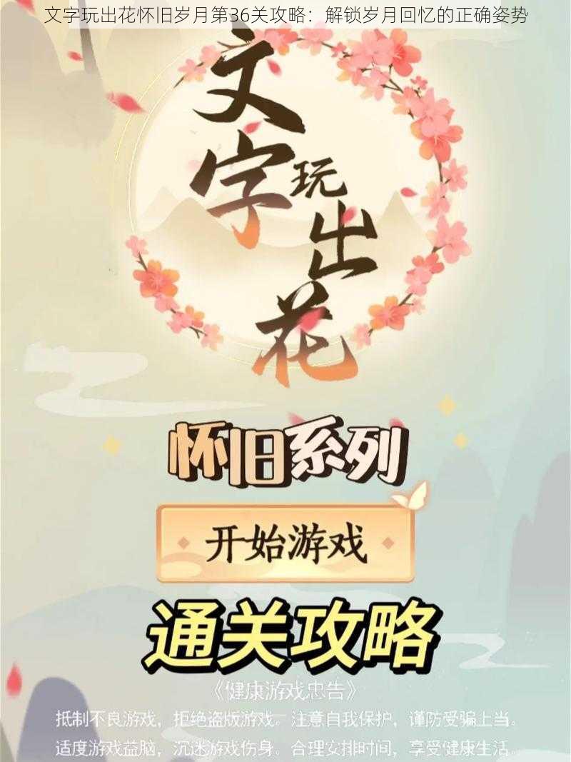 文字玩出花怀旧岁月第36关攻略:解锁岁月回忆的正确姿势