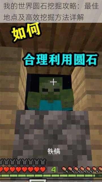 我的世界圆石挖掘攻略:最佳地点及高效挖掘方法详解
