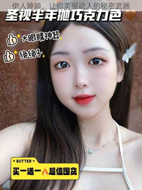 伊人婷婷,让你美丽动人的秘密武器