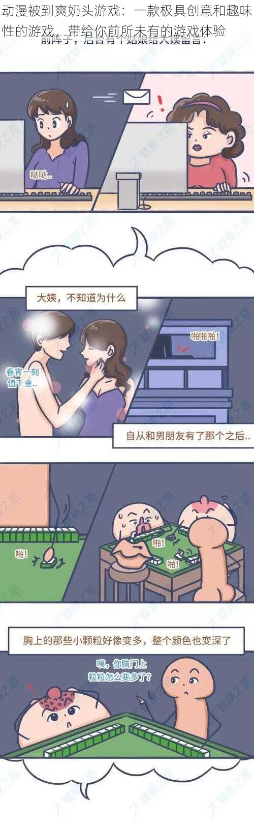 动漫被到爽奶头游戏:一款极具创意和趣味性的游戏,带给你前所未有的游戏体验