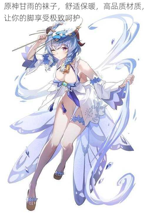 原神甘雨的袜子,舒适保暖,高品质材质,让你的脚享受极致呵护