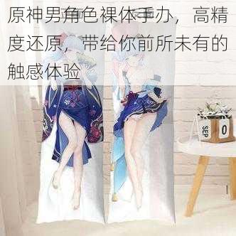 原神男角色裸体手办,高精度还原,带给你前所未有的触感体验