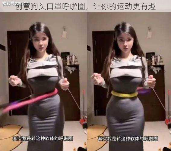 创意狗头口罩呼啦圈,让你的运动更有趣