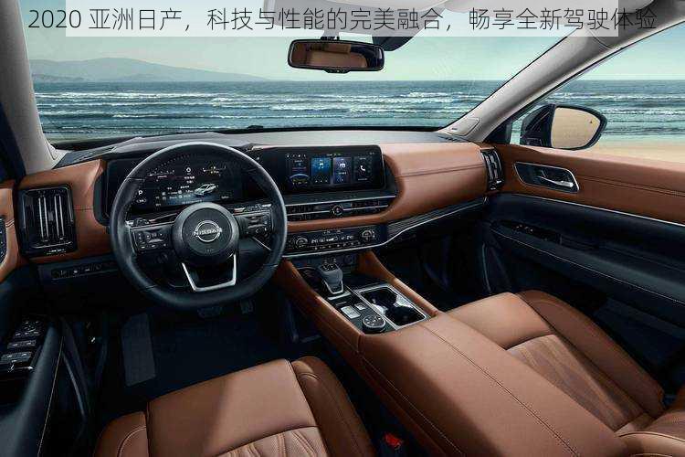 2020 亚洲日产,科技与性能的完美融合,畅享全新驾驶体验