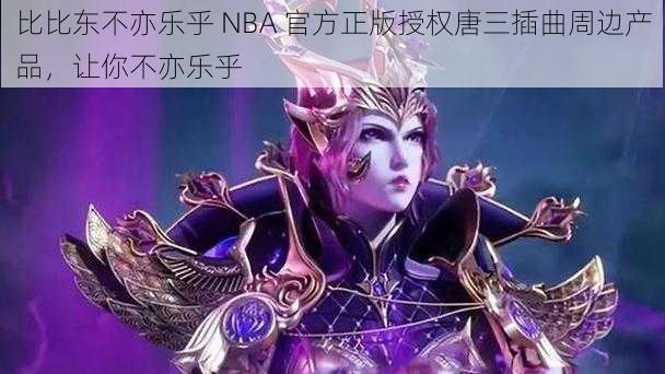 比比东不亦乐乎 NBA 官方正版授权唐三插曲周边产品,让你不亦乐乎
