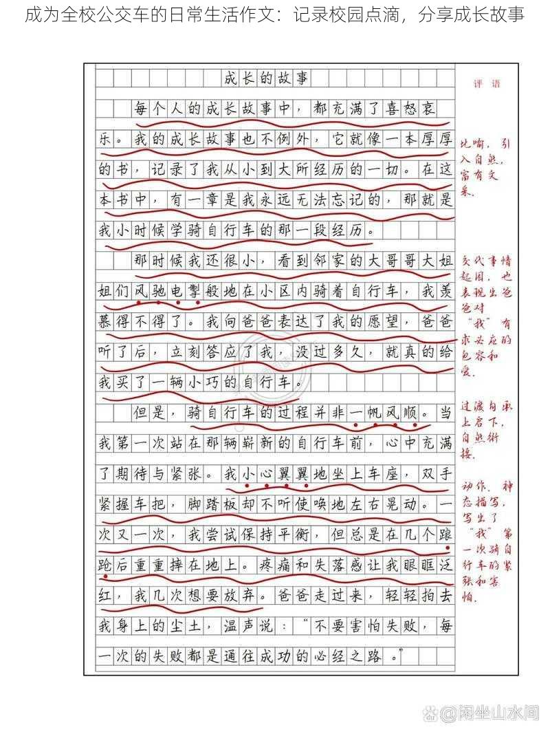 成为全校公交车的日常生活作文:记录校园点滴,分享成长故事