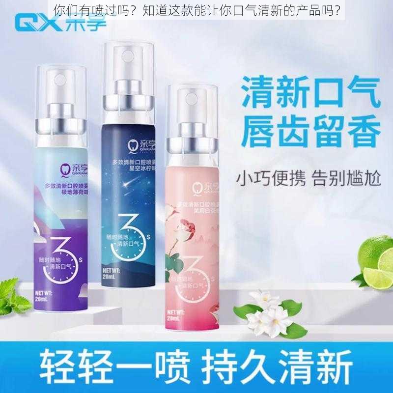 你们有喷过吗?知道这款能让你口气清新的产品吗?