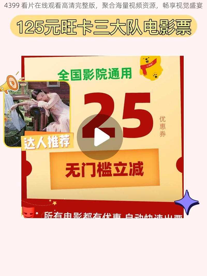 4399 看片在线观看高清完整版,聚合海量视频资源,畅享视觉盛宴
