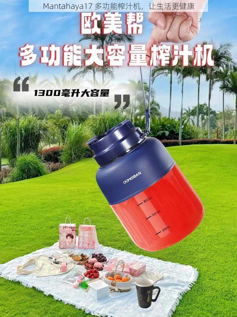Mantahaya17 多功能榨汁机,让生活更健康