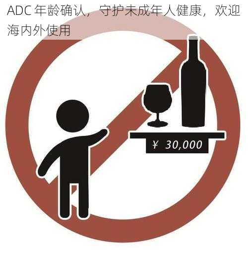 ADC 年龄确认,守护未成年人健康,欢迎海内外使用