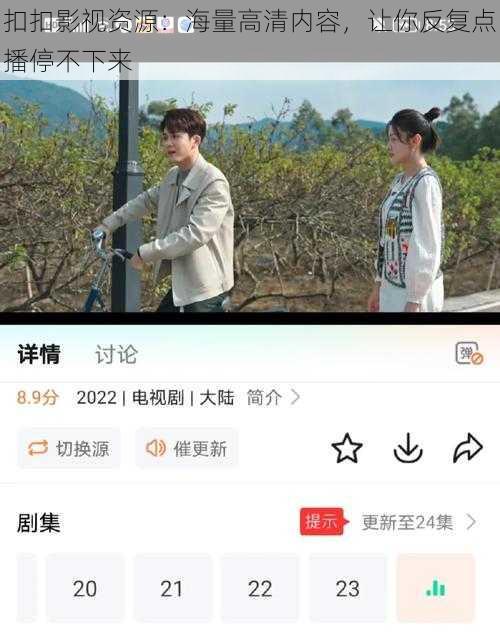 扣扣影视资源:海量高清内容,让你反复点播停不下来