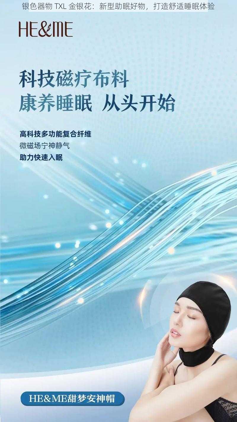 银色器物 TXL 金银花:新型助眠好物,打造舒适睡眠体验