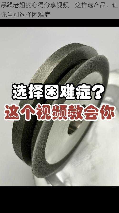 暴躁老姐的心得分享视频:这样选产品,让你告别选择困难症