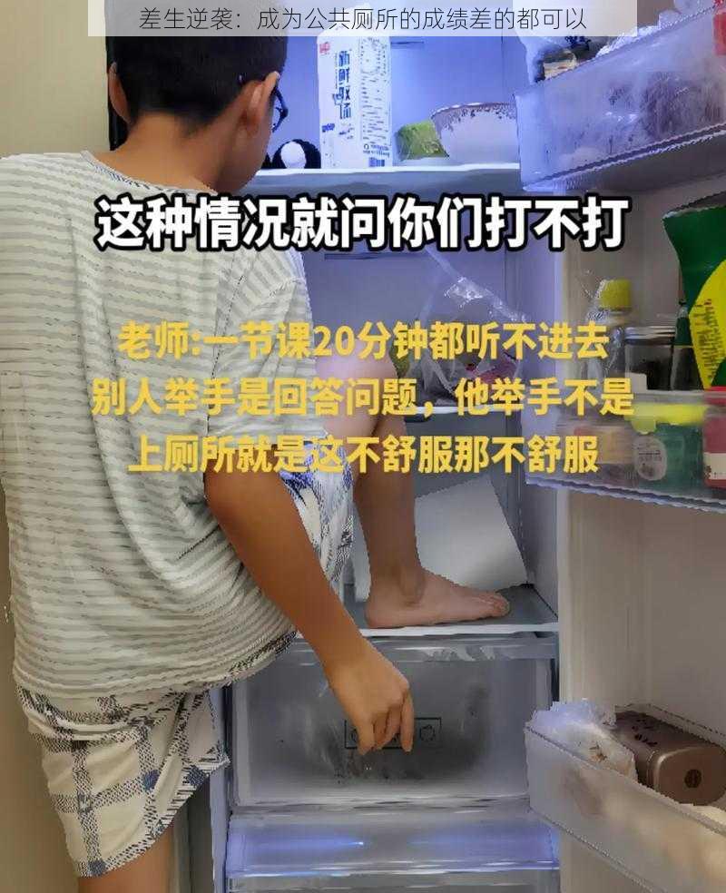 差生逆袭:成为公共厕所的成绩差的都可以