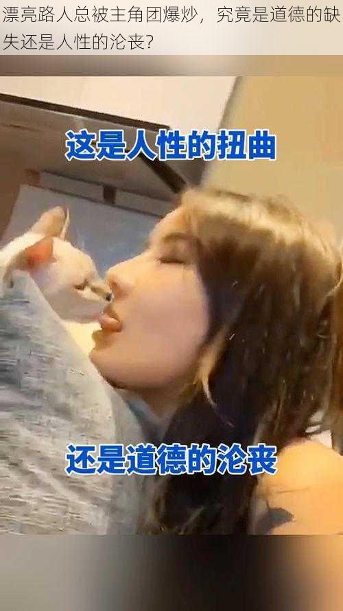 漂亮路人总被主角团爆炒,究竟是道德的缺失还是人性的沦丧?