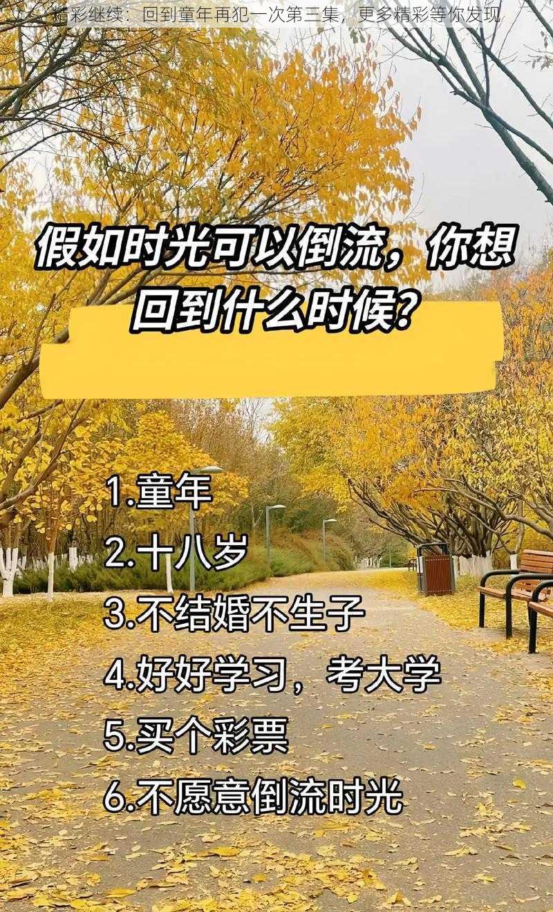 精彩继续:回到童年再犯一次第三集,更多精彩等你发现