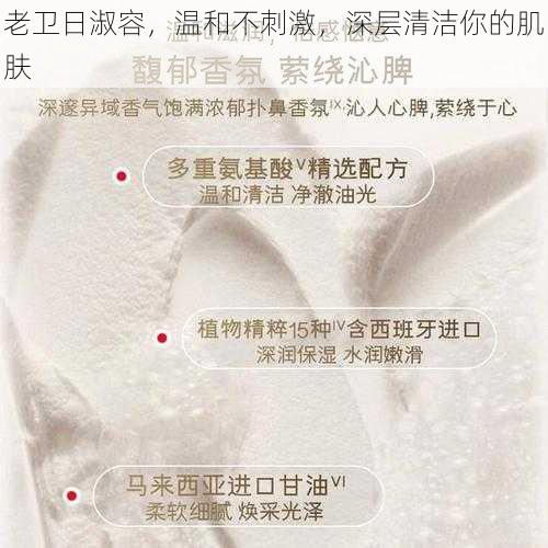 老卫日淑容,温和不刺激,深层清洁你的肌肤
