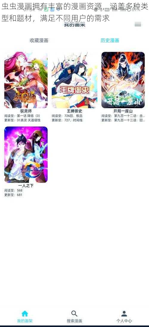 虫虫漫画拥有丰富的漫画资源,涵盖多种类型和题材,满足不同用户的需求