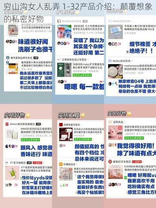 穷山沟女人乱弄 1-32产品介绍:颠覆想象的私密好物