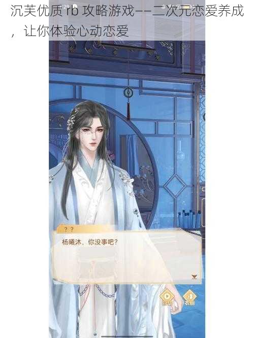 沉芙优质 rb 攻略游戏——二次元恋爱养成,让你体验心动恋爱