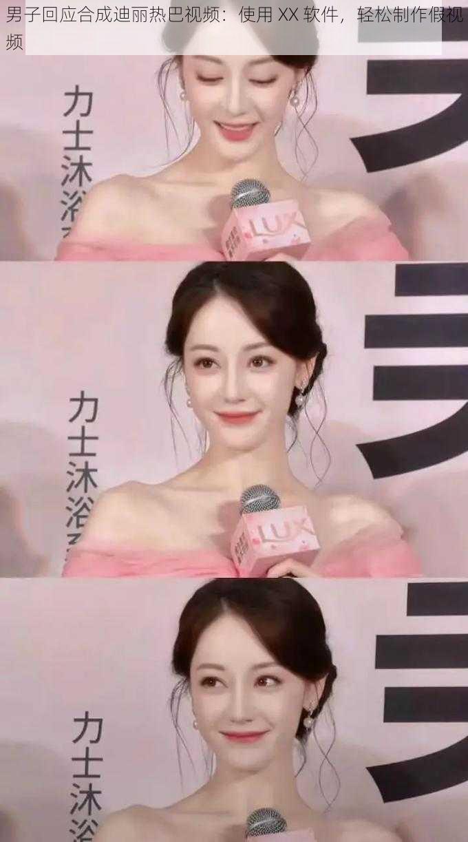 男子回应合成迪丽热巴视频:使用 XX 软件,轻松制作假视频