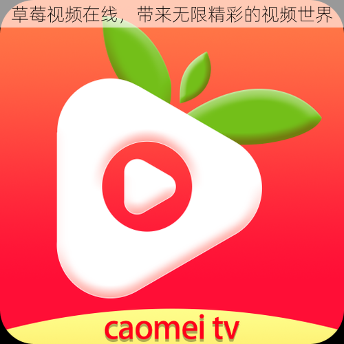 草莓视频在线,带来无限精彩的视频世界