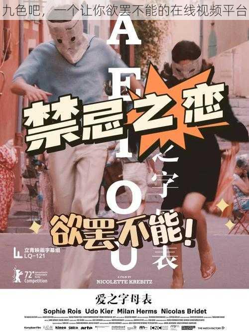 九色吧,一个让你欲罢不能的在线视频平台