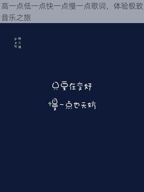 高一点低一点快一点慢一点歌词,体验极致音乐之旅
