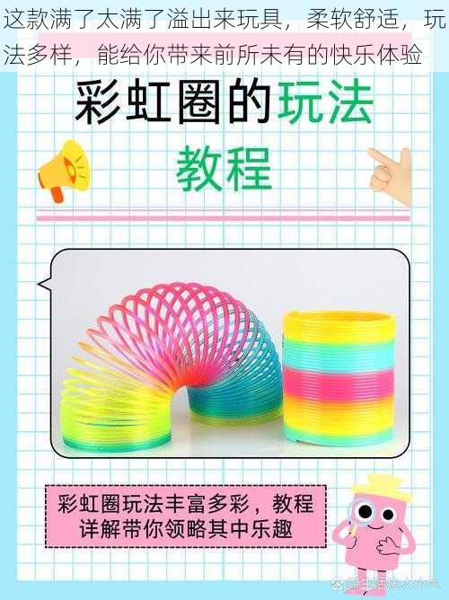 这款满了太满了溢出来玩具,柔软舒适,玩法多样,能给你带来前所未有的快乐体验