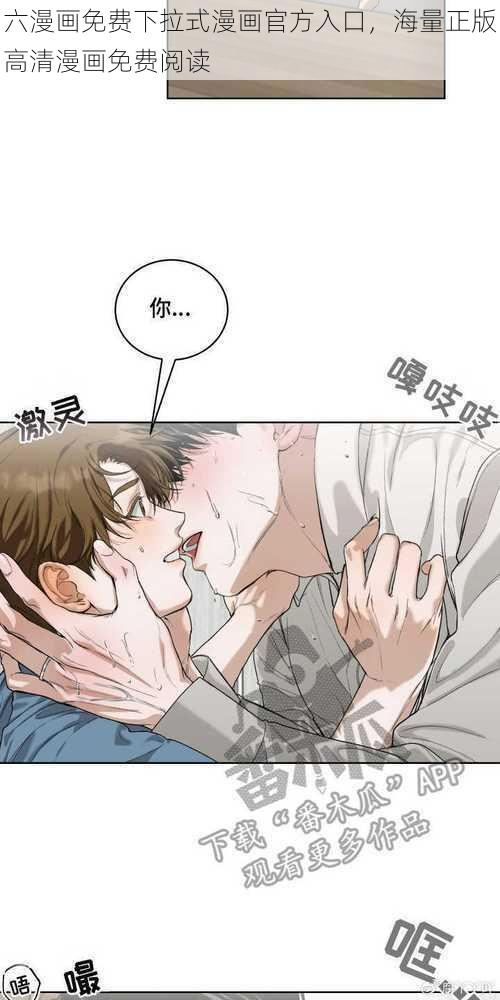六漫画免费下拉式漫画官方入口,海量正版高清漫画免费阅读