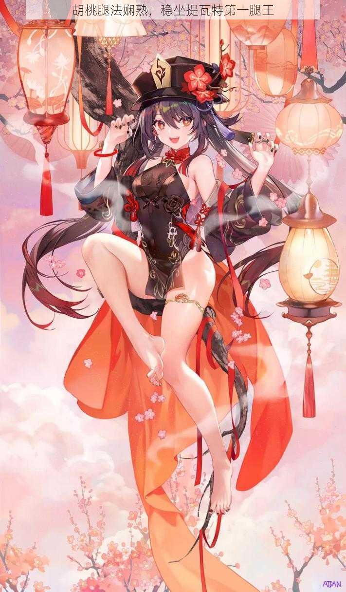 胡桃腿法娴熟,稳坐提瓦特第一腿王