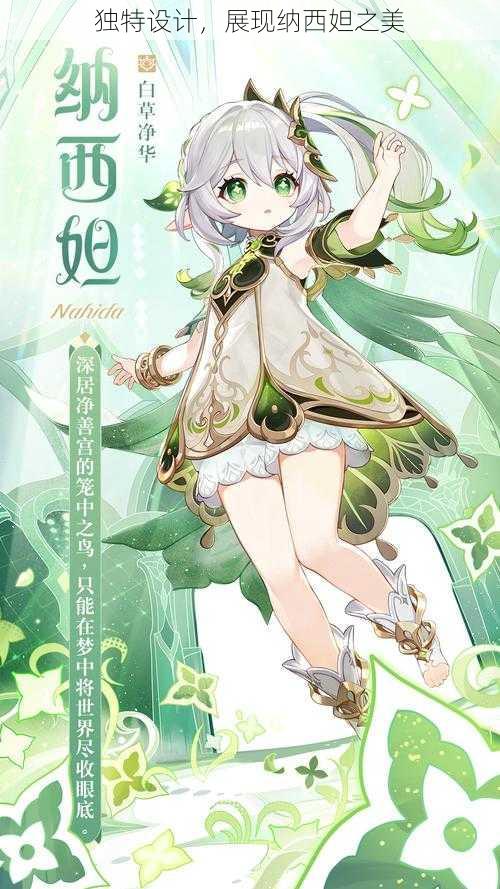独特设计,展现纳西妲之美