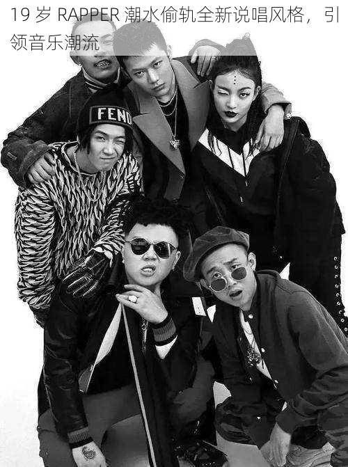 19 岁 RAPPER 潮水偷轨全新说唱风格,引领音乐潮流