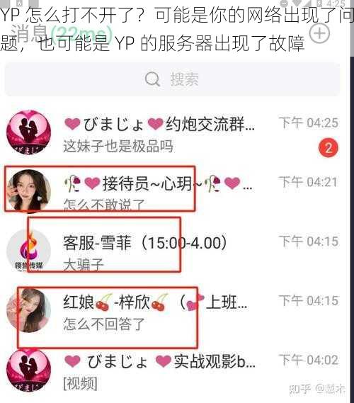 YP 怎么打不开了?可能是你的网络出现了问题,也可能是 YP 的服务器出现了故障