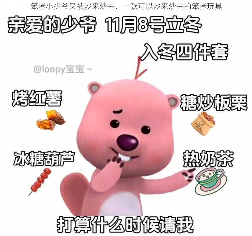 笨蛋小少爷又被炒来炒去,一款可以炒来炒去的笨蛋玩具