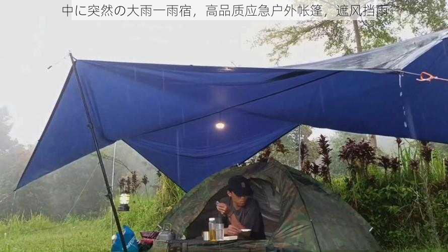 中に突然の大雨一雨宿,高品质应急户外帐篷,遮风挡雨