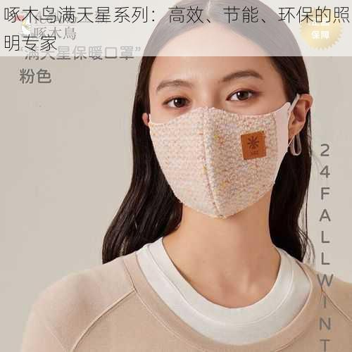 啄木鸟满天星系列:高效、节能、环保的照明专家