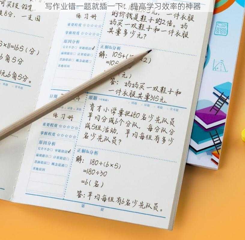 写作业错一题就插一下:提高学习效率的神器