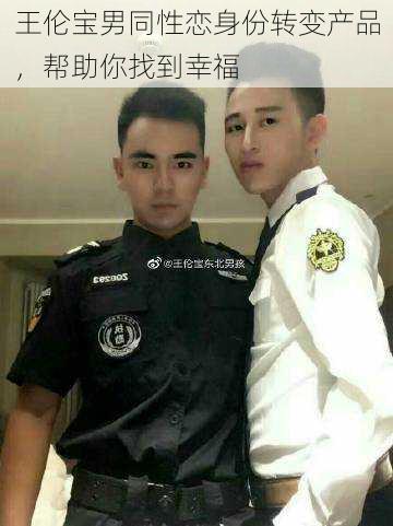 王伦宝男同性恋身份转变产品,帮助你找到幸福
