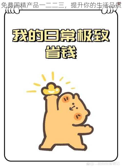 免费国精产品一二二三,提升你的生活品质
