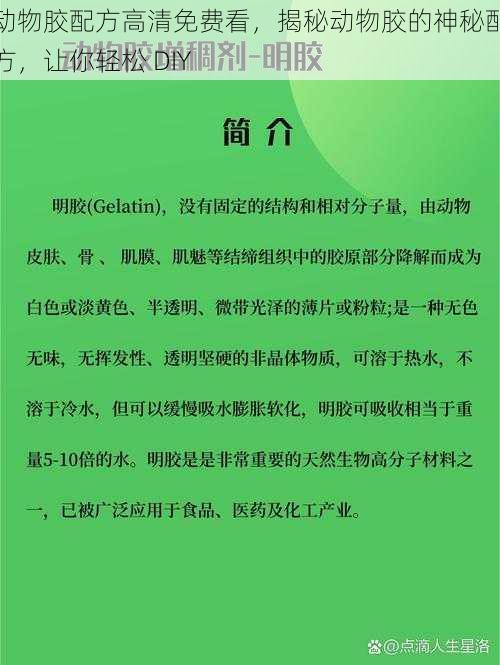 动物胶配方高清免费看,揭秘动物胶的神秘配方,让你轻松 DIY