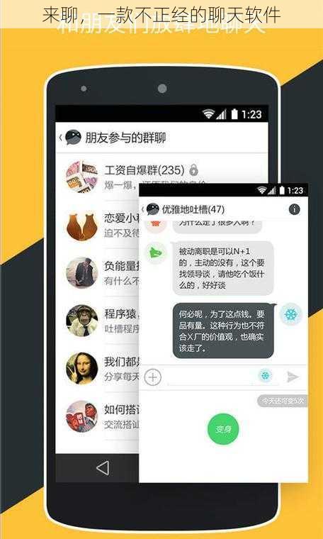 来聊,一款不正经的聊天软件