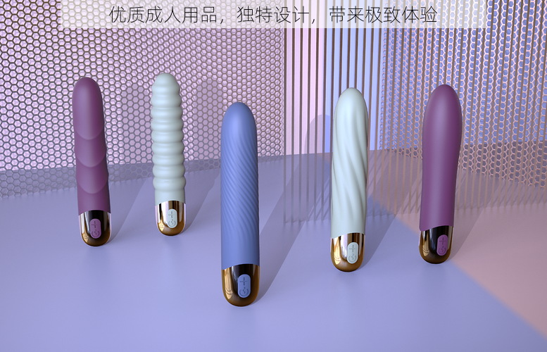 优质成人用品,独特设计,带来极致体验