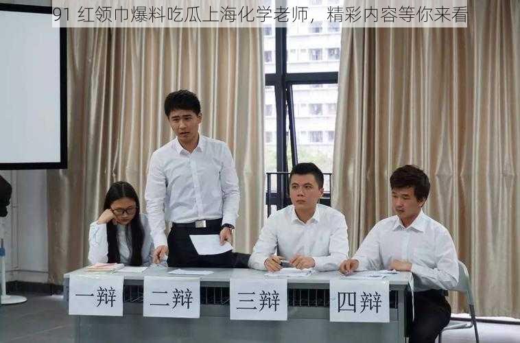 91 红领巾爆料吃瓜上海化学老师,精彩内容等你来看