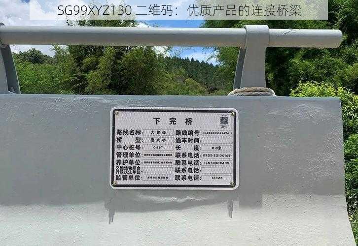 SG99XYZ130 二维码:优质产品的连接桥梁
