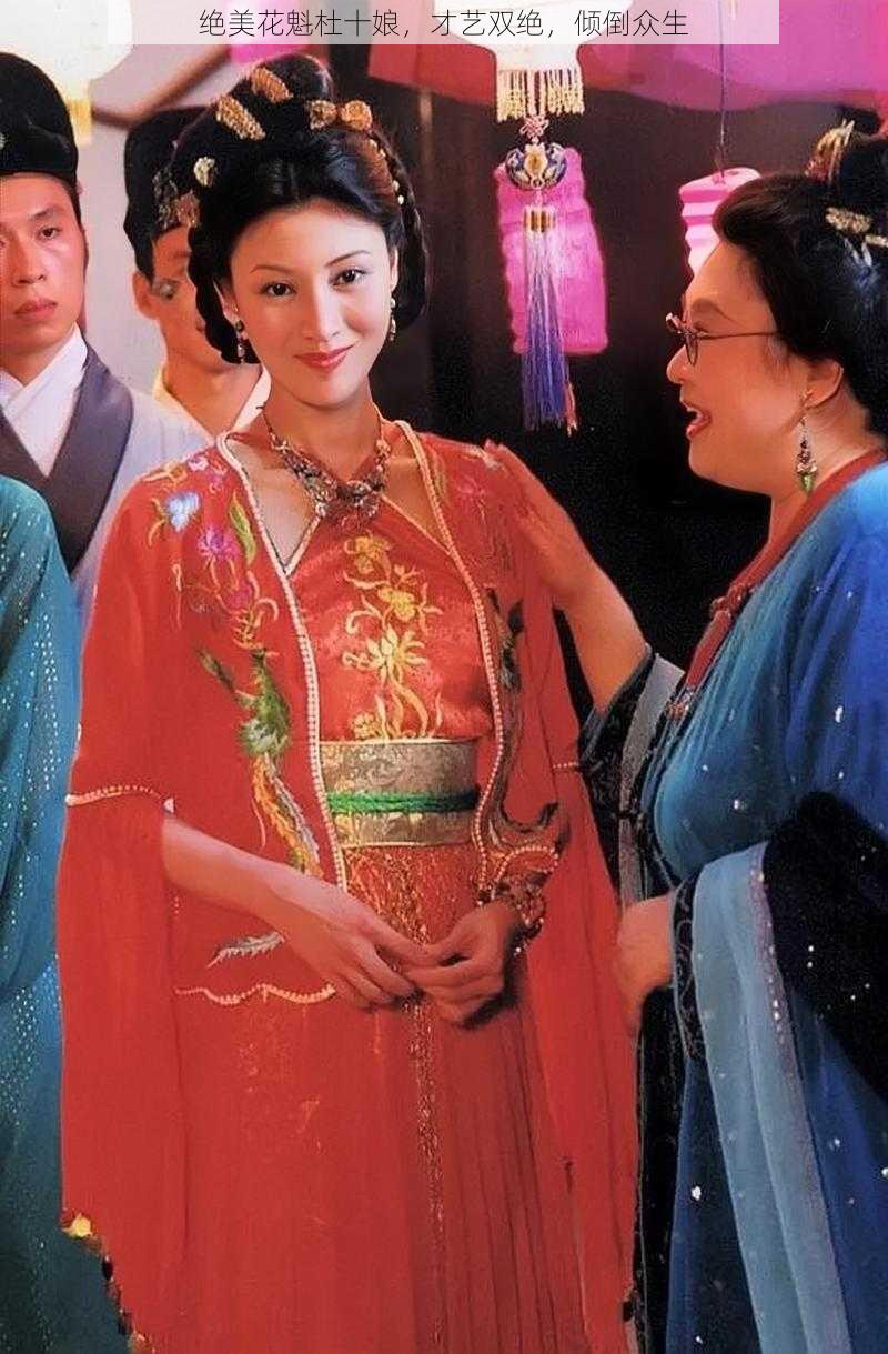 绝美花魁杜十娘,才艺双绝,倾倒众生